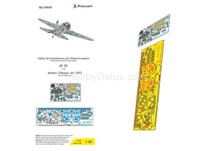 Набор фототравления для И-16 тип 5 (Звезда) МД048059
