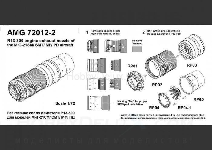 МиГ-21СМ / СМТ / МФ / ПД Реактивное сопло двигателя Р13-300 AMG72012-2