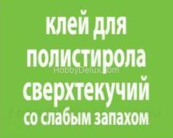 Клей для полистирола сверхтекучий со слабым запахом, 30 мл.