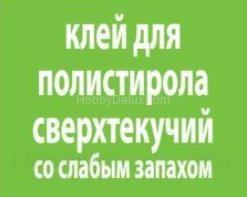 Клей для полистирола сверхтекучий со слабым запахом, 55 мл. AH2002B