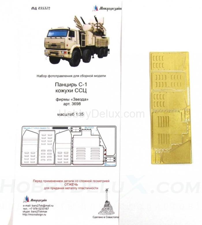 Набор фототравления на ЗРПК Панцирь С-1, кожухи ССЦ МД035372