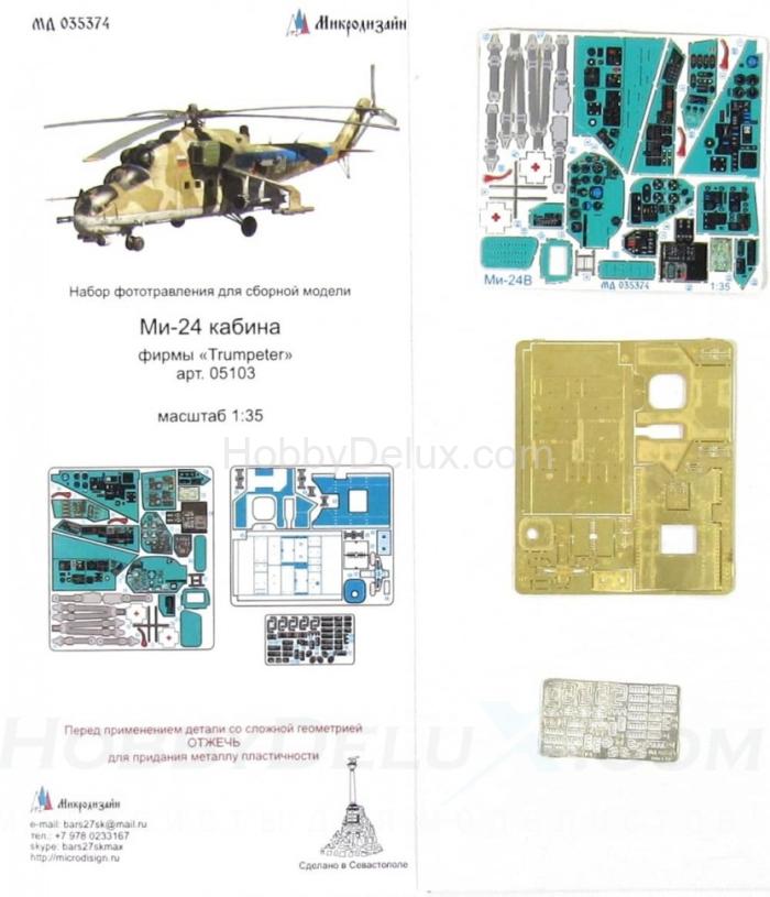 Набор фототравления на кабину Ми-24 МД035374