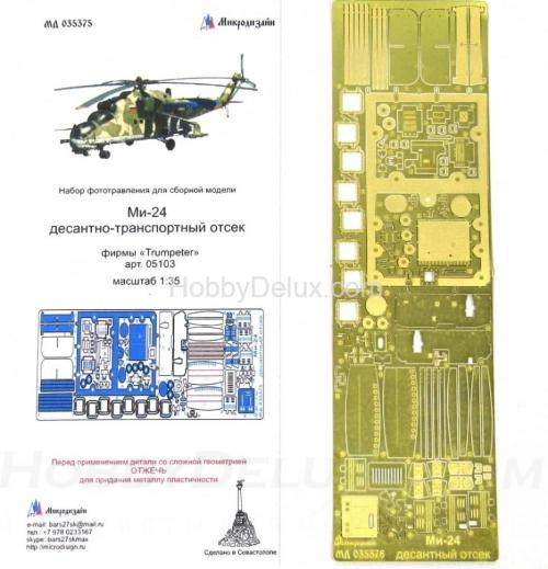 Набор фототравления для десантно-транспортного отсека Ми-24