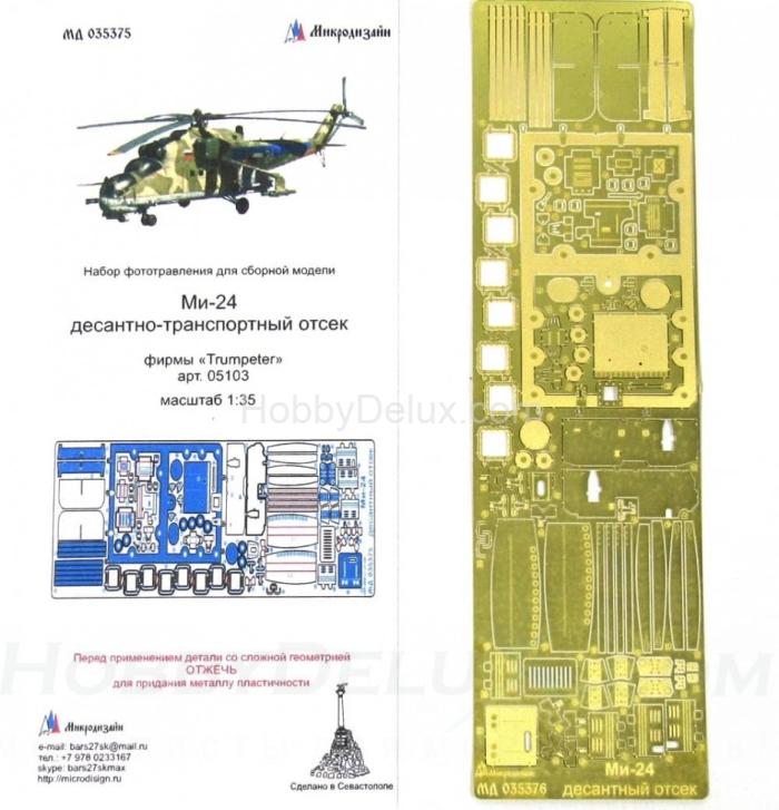 Набор фототравления для десантно-транспортного отсека Ми-24 МД035375