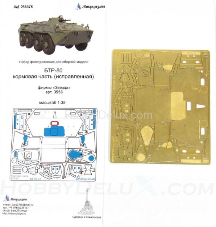 Набор корректировочного фототравления на корму БТР-80 МД035378