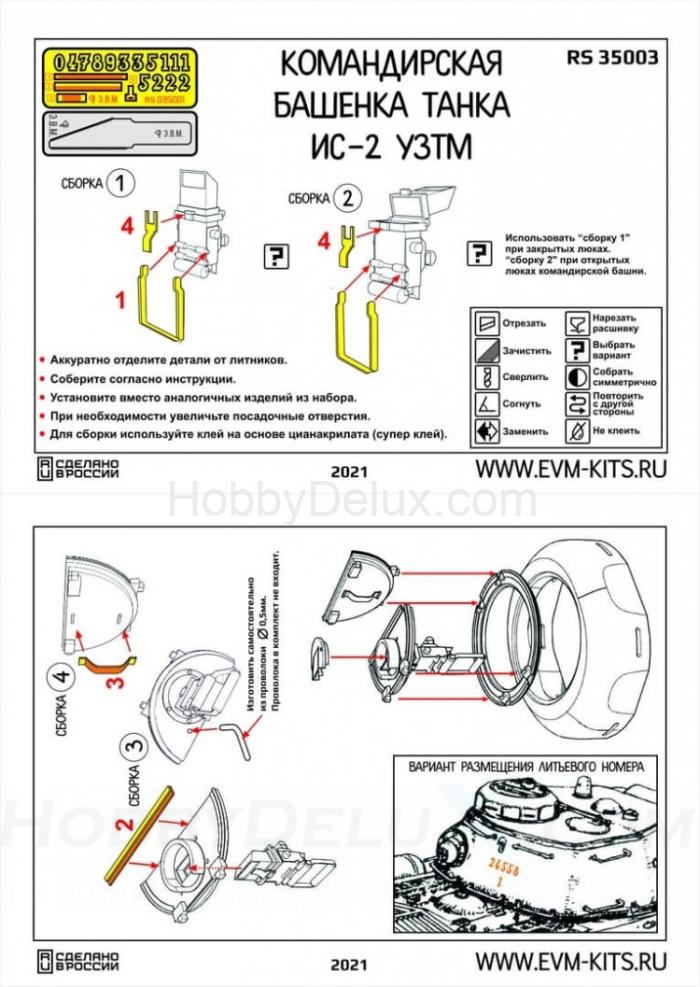 ИС-2: командирская башенка производства УЗТМ М1:35 RS35003