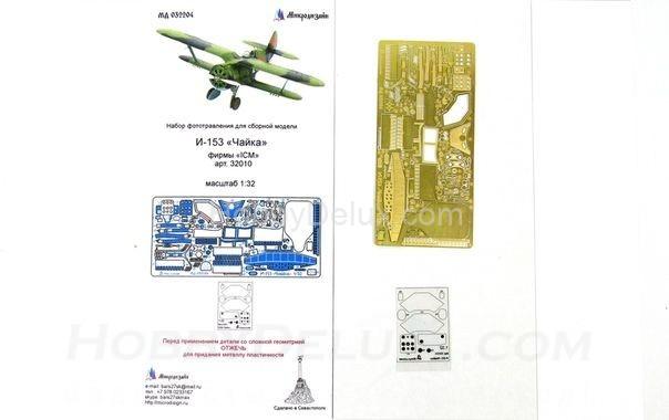 Фототравление для И-153 "Чайка" (интерьер) МД032204