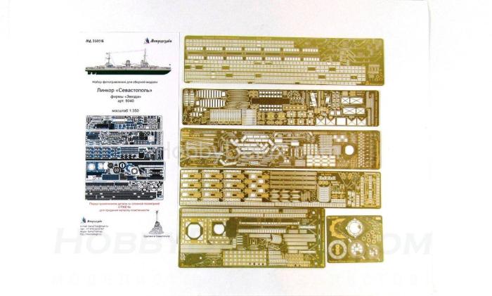Фототравление для линкора "Севастополь" МД350216