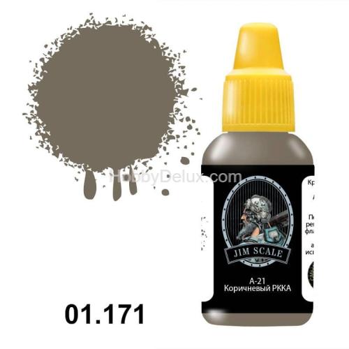 Акриловая краска Jim Scale - А-21 Коричневый РККА