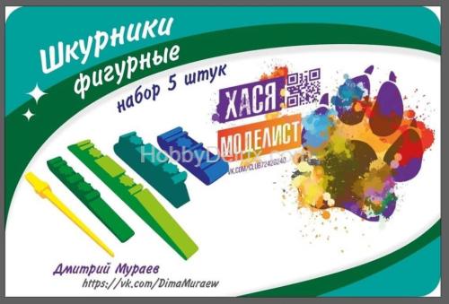Шкурники фигурные, набор 5 штук