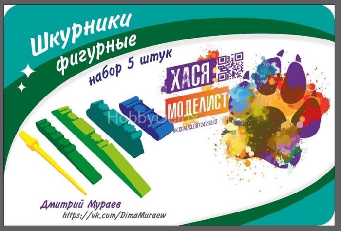 Шкурники фигурные, набор 5 штук ХМ106