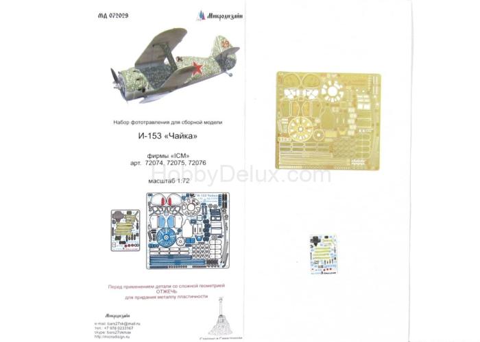 И-153 "Чайка" цвет (ICM) МД072029