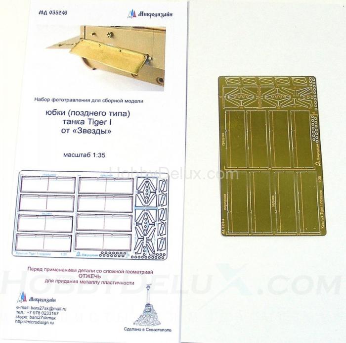 Набор фототравления для Sd.Kfz.181 Tiger. Юбки поздние МД035246