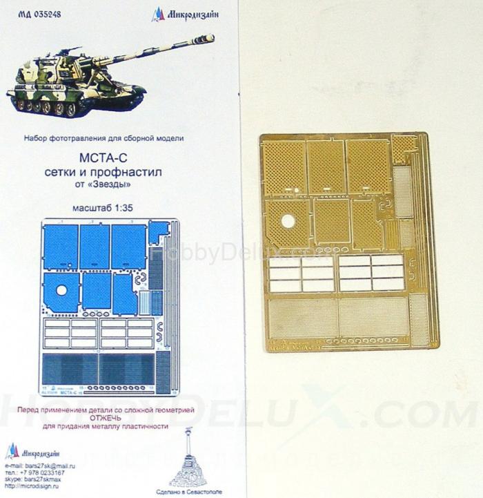 Набор фототравления для МСТА-С. Сетки  МД035248