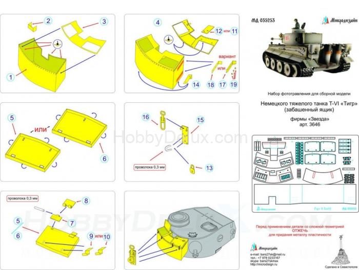 Набор фототравления для Sd.Kfz.181 Tiger. Забашенный ящик стандартный МД035253