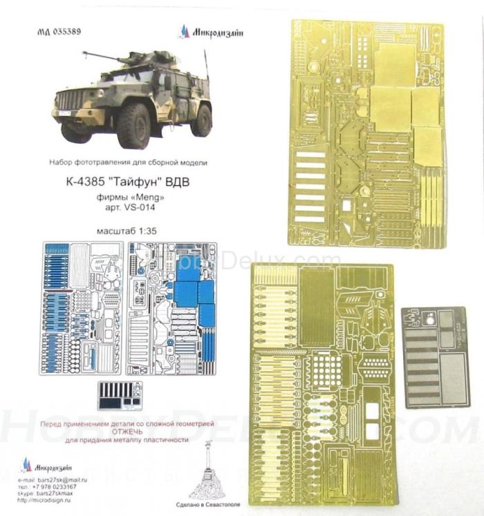 Набор фототравления на К-4386 "Тайфун" ВДВ МД035389