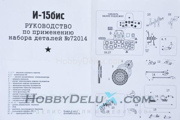 Набор для деталировки сборной модели И-15бис GON72014