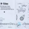Набор для деталировки сборной модели И-15бис GON72014