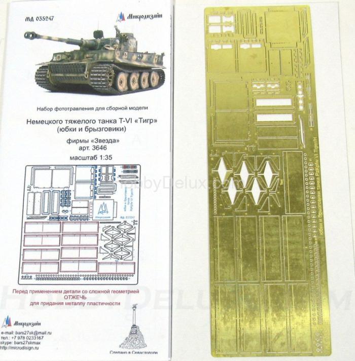 Набор фототравления для Sd.Kfz.181 Tiger. Юбки и брызговики стандарт МД035247