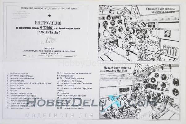 Набор для деталировки сборной модели Ла-5 GON72007