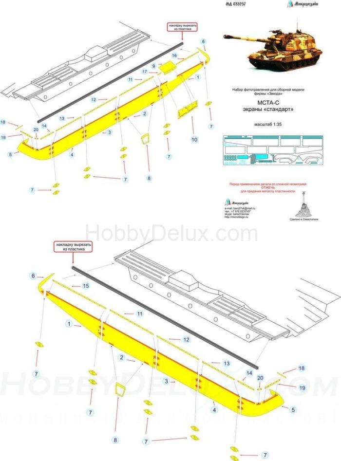 Набор фототравления для МСТА-С. Экраны "Стандарт" МД035257