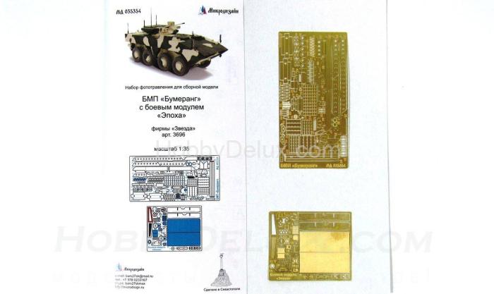 Набор фототравления для БМП "Бумеранг" с боевым модулем "Эпоха" МД035354