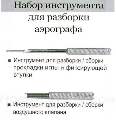 Набор для разборки аэрографа, 2 предмета JAS1633