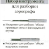 Набор для разборки аэрографа, 2 предмета JAS1633