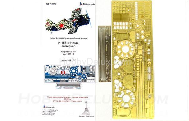 Фототравление для И-153 "Чайка" (Экстерьер) МД032205